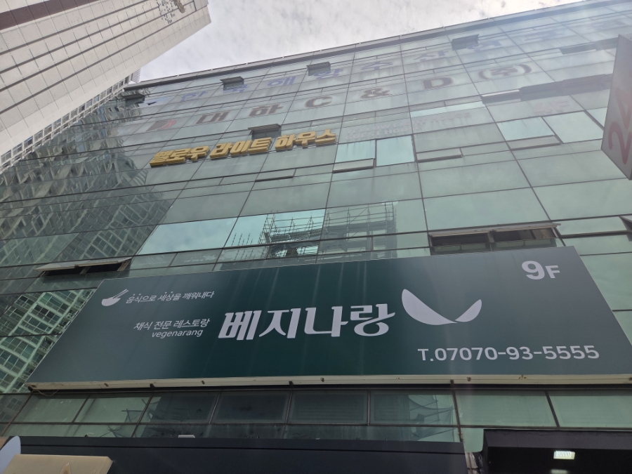베지나랑 부산광안리점 사진 1