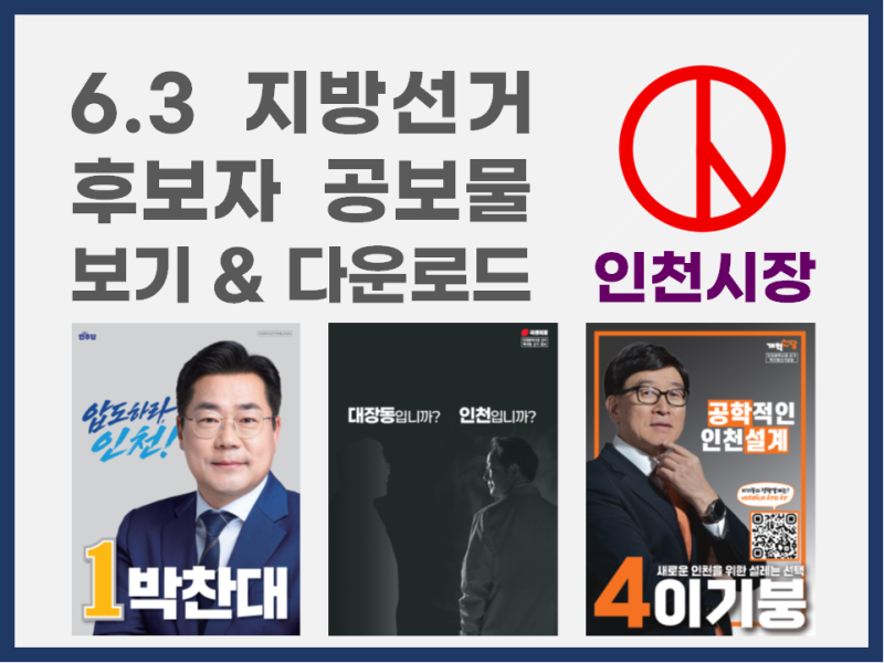 [6.3 지방선거 후보자 공보물 보기 & 다운로드_인천시장] 박찬대, 유정복, 이기붕