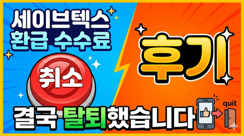 세이브텍스 환급 수수료 취소 후기 및 탈퇴 방법 정리