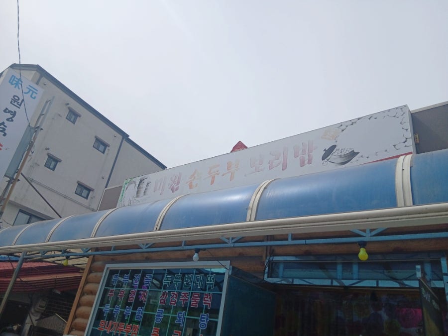 미원 손두부보리밥 사진 2