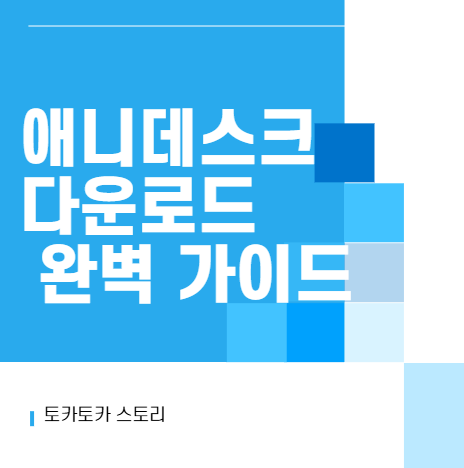 애니데스크 다운로드 완벽 가이드