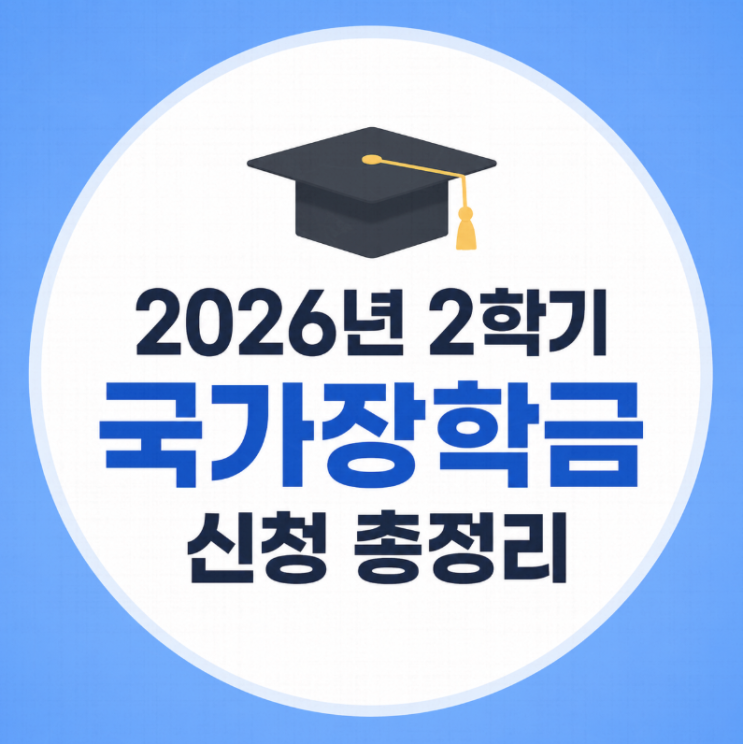  2026년 2학기 국가장학금 신청기간 총정리 (+신청방법·대상)