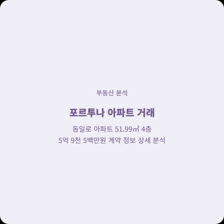  동일로 포르투나 아파트 5억대 실거래가 확인