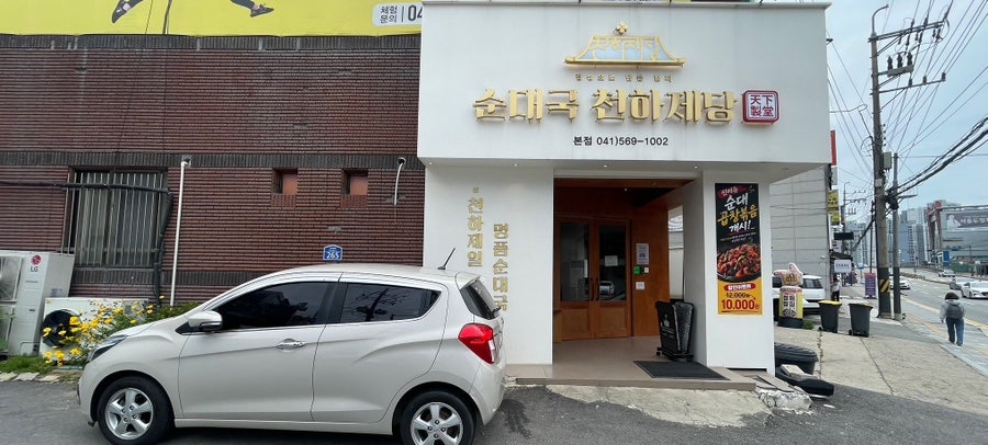 순대국천하제당 사진 2