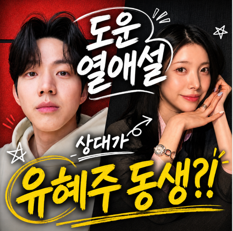 데이식스 도운 열애설 상대 유지유 누구? 유혜주 동생 맞아?