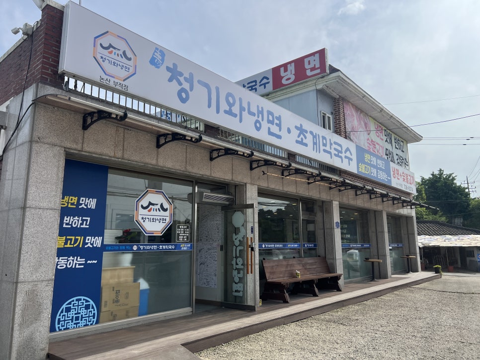 청기와냉면초계막국수 논산부적점 사진 2