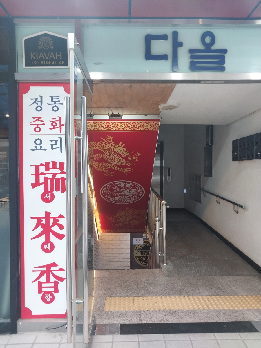 서래향 삼성대치점 사진 2