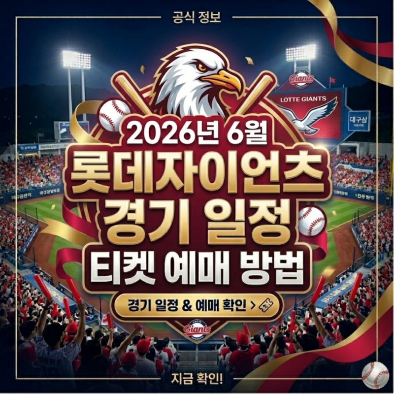 2026년 6월 롯데 자이언츠 경기 일정 사직 홈경기 티켓 할인 혜택 예매 방법 명당 좌석배치도