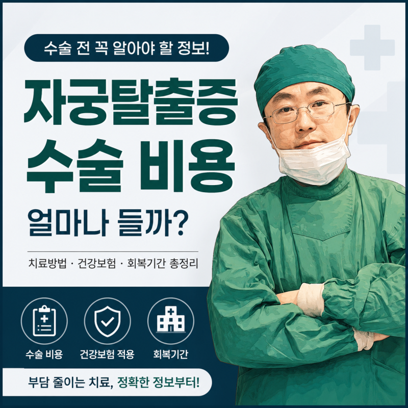 자궁탈출증 수술 비용 얼마나 들까? 꼭 알아야 할 치료 총정리