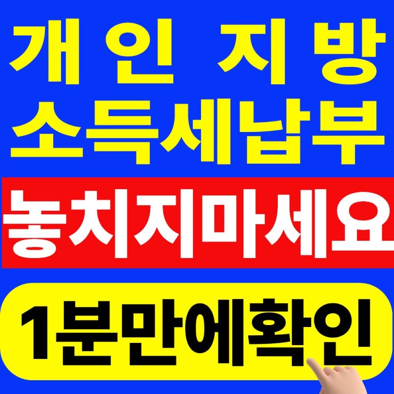 2026 개인지방소득세 납부기한 총정리 (마감일은 언제까지?)