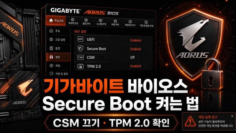 기가바이트 보안부팅 켜는법┃GIGABYTE BIOS Secure Boot 설정 방법