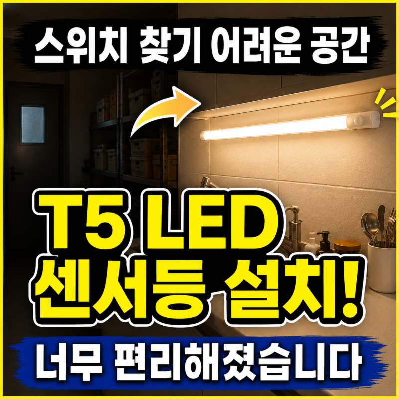 T5 LED 조명 셀프 설치｜스위치 찾기 어려운 창고겸 주방에 센서등으로 직접설 치 너무 편리함