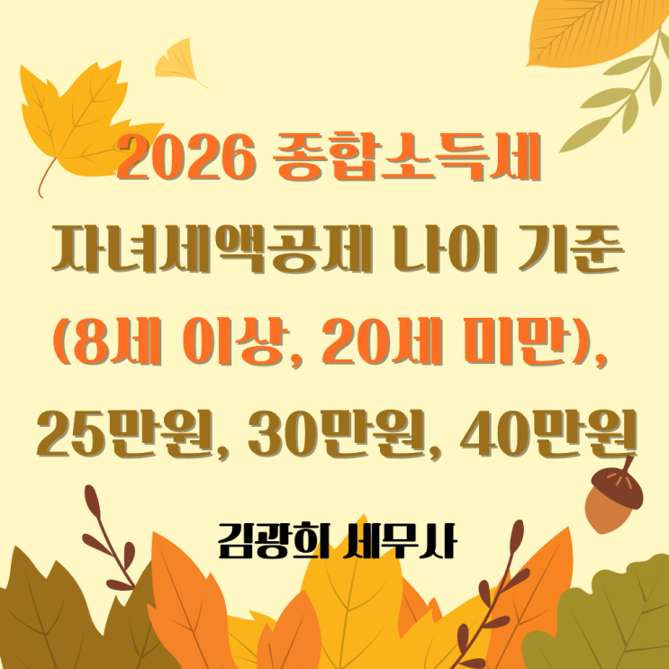  2026 종합소득세 자녀세액공제 나이 기준(8세 이상, 20세 미만), 25만원, 30만원, 40만원
