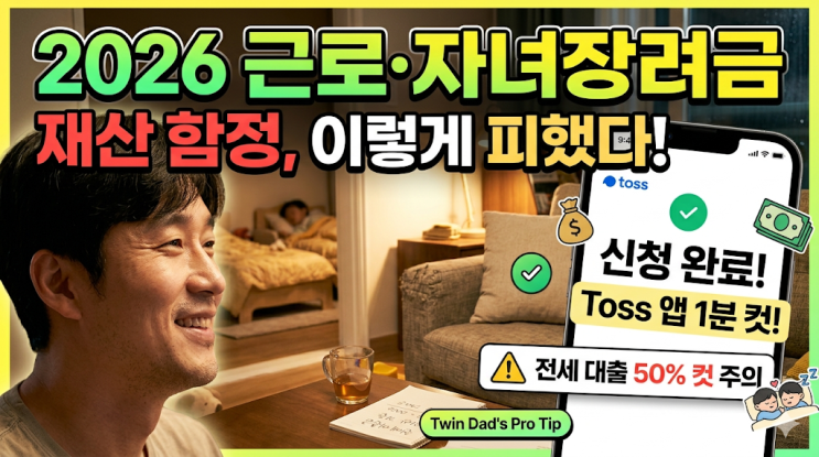  2026년 근로장려금 자녀장려금 신청, 전세 대출금 안 빼주는 재산 기준 함정