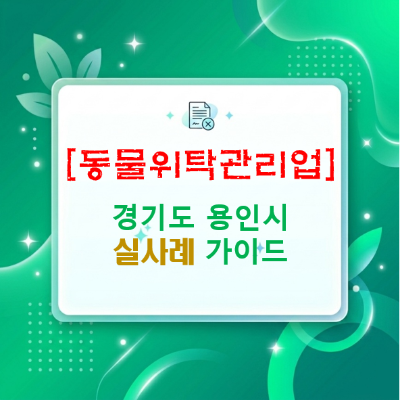  [동물위탁관리업 등록] 무허가 행정처분 리스크와 100 소방법 스프링클러 비용 0원으로 극복한 용인 실사례 가이드(김재경 행정사/경영지도사)
