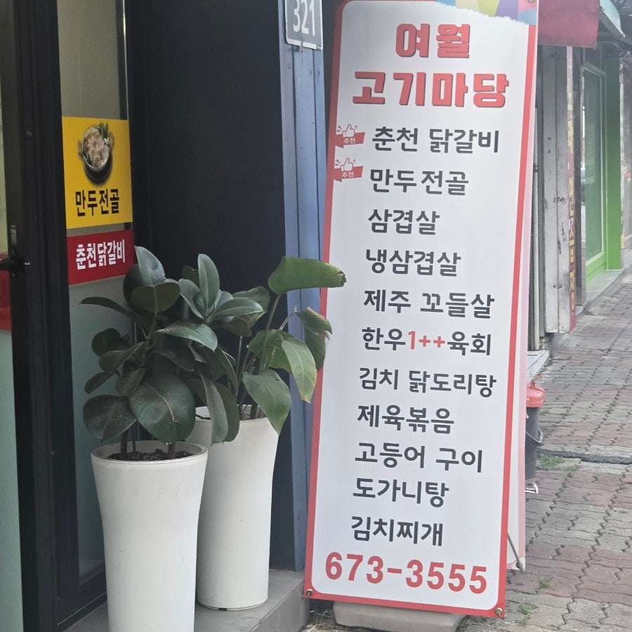 여월고기마당 사진 3