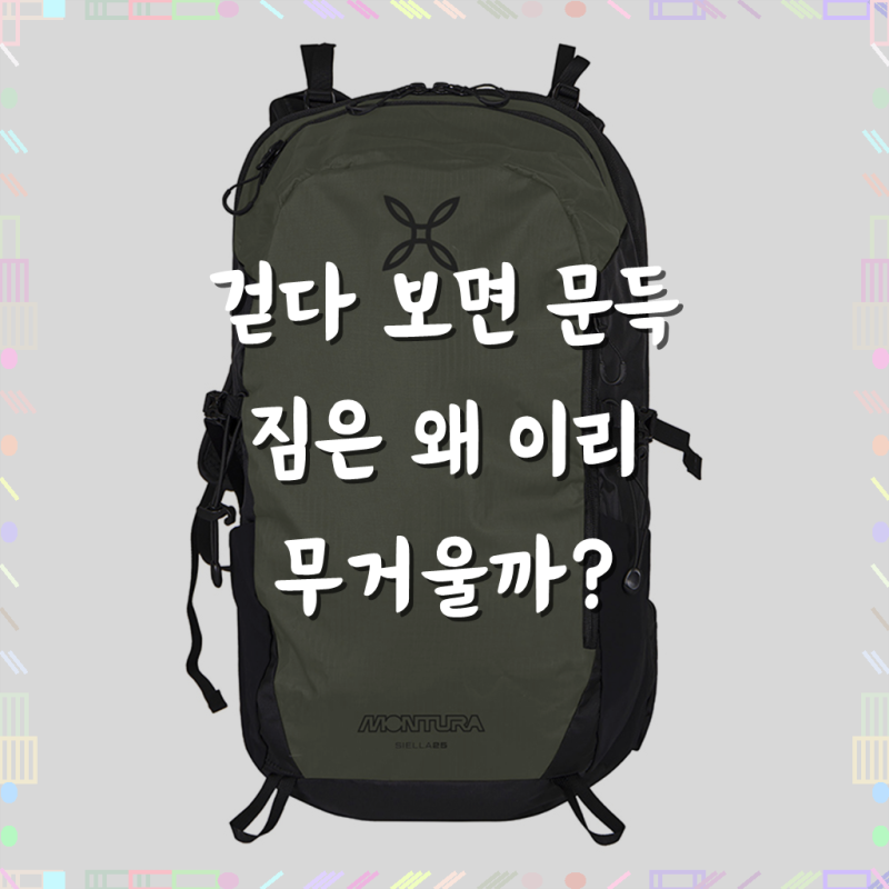 몬츄라 시엘라 등산배낭 25L, 어떤 아웃도어 모험도 든든하게!