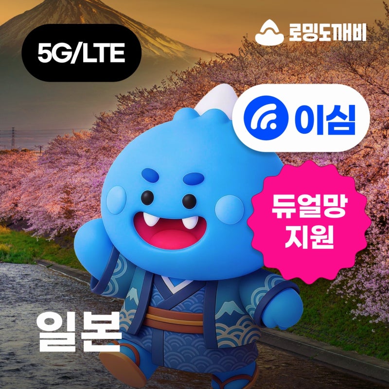 일본 여행 필수템 로밍도깨비 이심, 원터치 등록으로 3박 4일간 편하게 사용한 후기