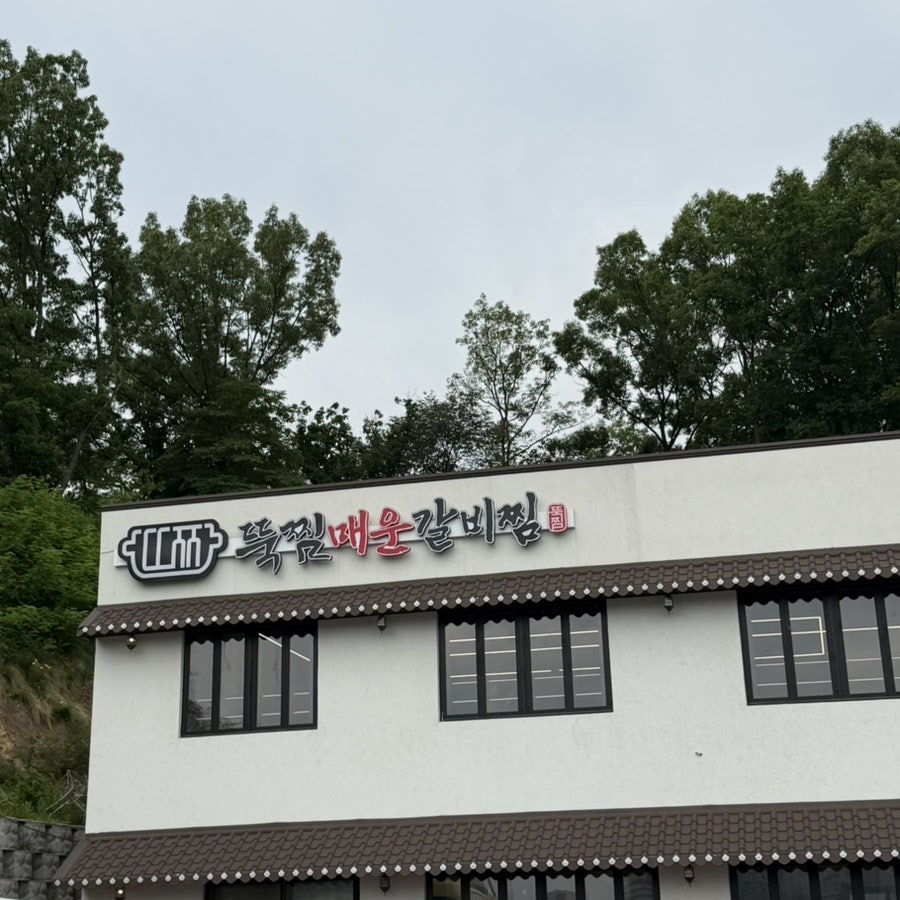 뚝찜매운갈비찜 사진 1