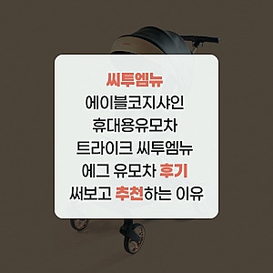씨투엠뉴 에이블코지샤인 휴대용유모차 트라이크 씨투엠뉴 에그 유모차 후기 써보고 추천하....