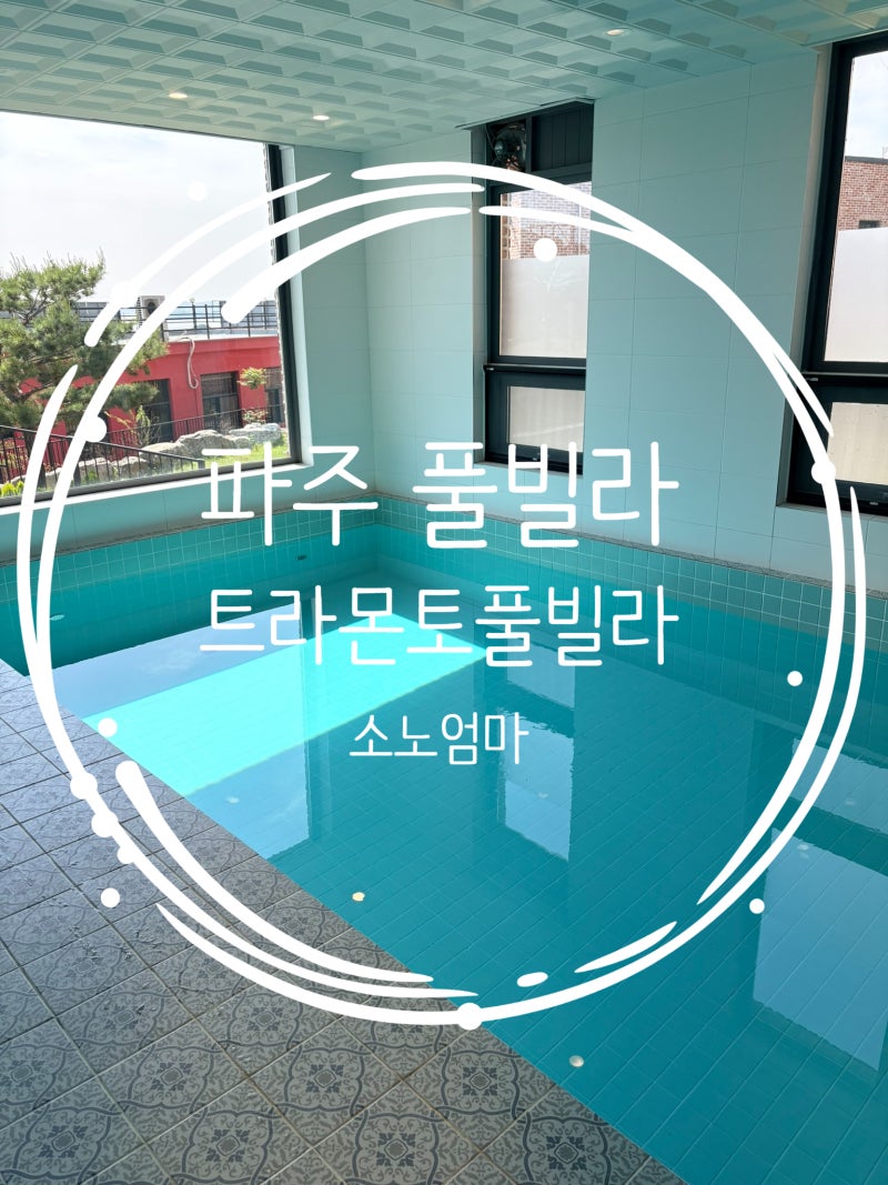파주 풀빌라 추천 트라몬토풀빌라 아이랑 1박 후기