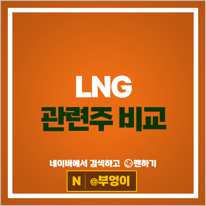 천연가스 LNG 관련주 한화엔진 한텍 POSCO홀딩스 삼성중공업 등