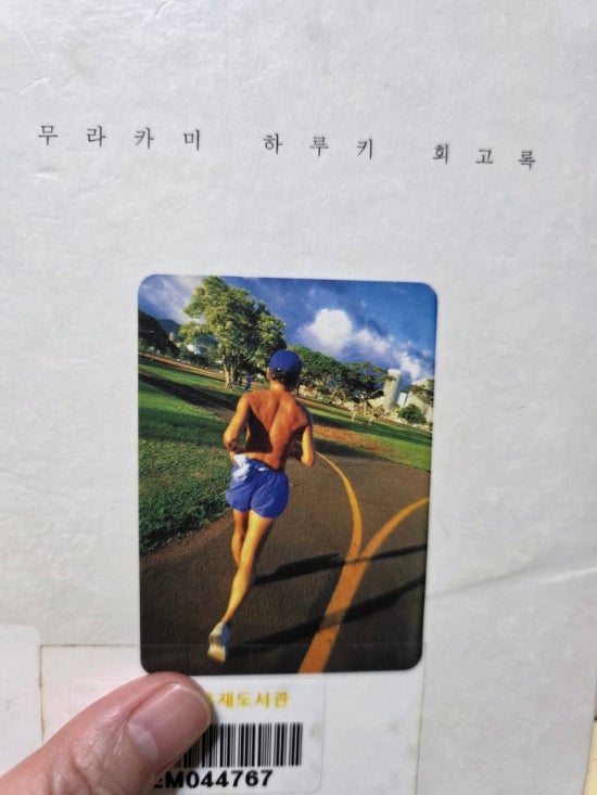 달리기를 말할 때 내가 하고 싶은 이야기/무라카미 하루키