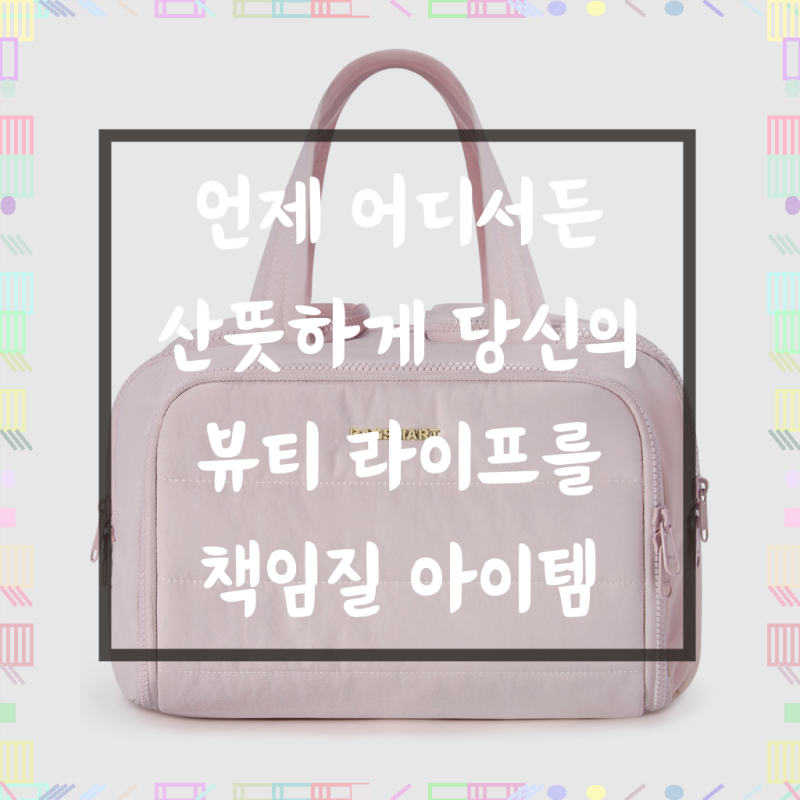 여행의 필수템, BAGSMART 메이크업 가방으로 완벽 준비하세요!