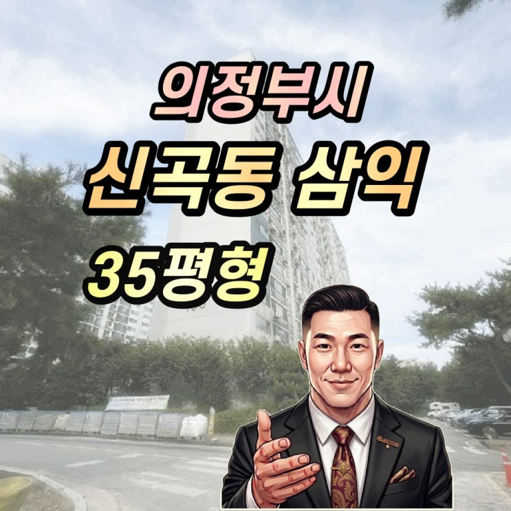  신곡동 삼익아파트 35평형 경매 2025타경4445