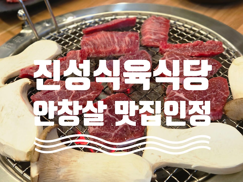 진성식육식당 사진 1