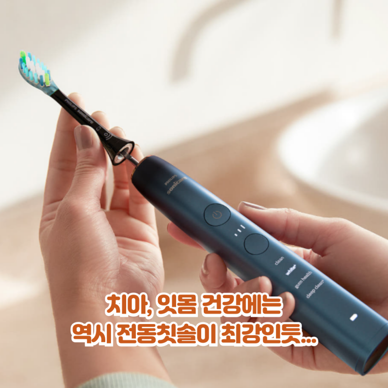 필립스음파전동칫솔 다이소칫솔 쓰다가 소닉케어로 갈아탐