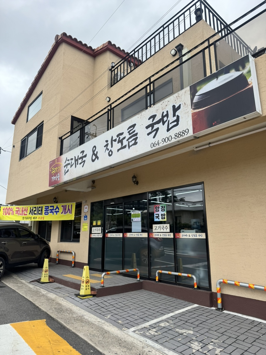 주라기가마솥순대국앤창도름국밥 사진 1