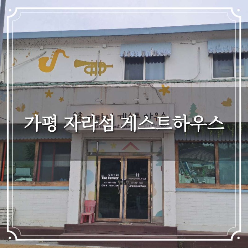 가평 자라섬 게스트하우스 숙소 후기 빈티지 감성이 있는 곳