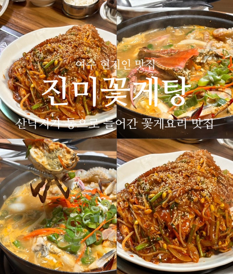 [여수 맛집]진미꽃게탕 여수 현지인 웨이팅 맛집 여수 내돈내산 맛집 여수 시청맛집 진미꽃....