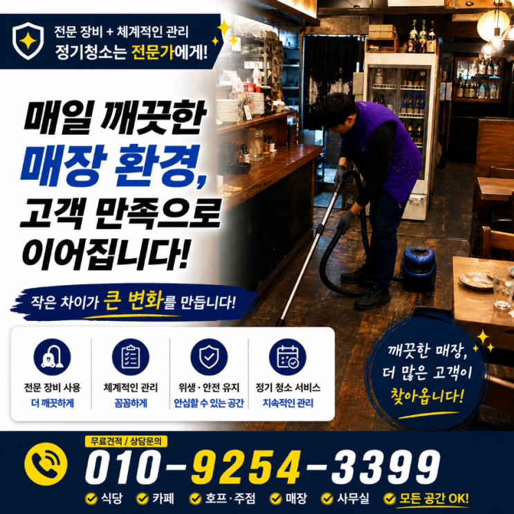  을지로동 명동 술집식당음식점매장청소 손님들은 음식보다 매장 분위기부터 먼저 피곤해하기 시작했습니다 충무로동 회현동 신당동 약수동 동대문역사문화공원 서울역