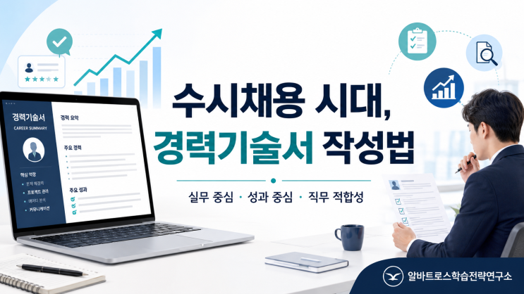  수시채용 시대에 살아남는 실무 중심 경력 기술서 작성법