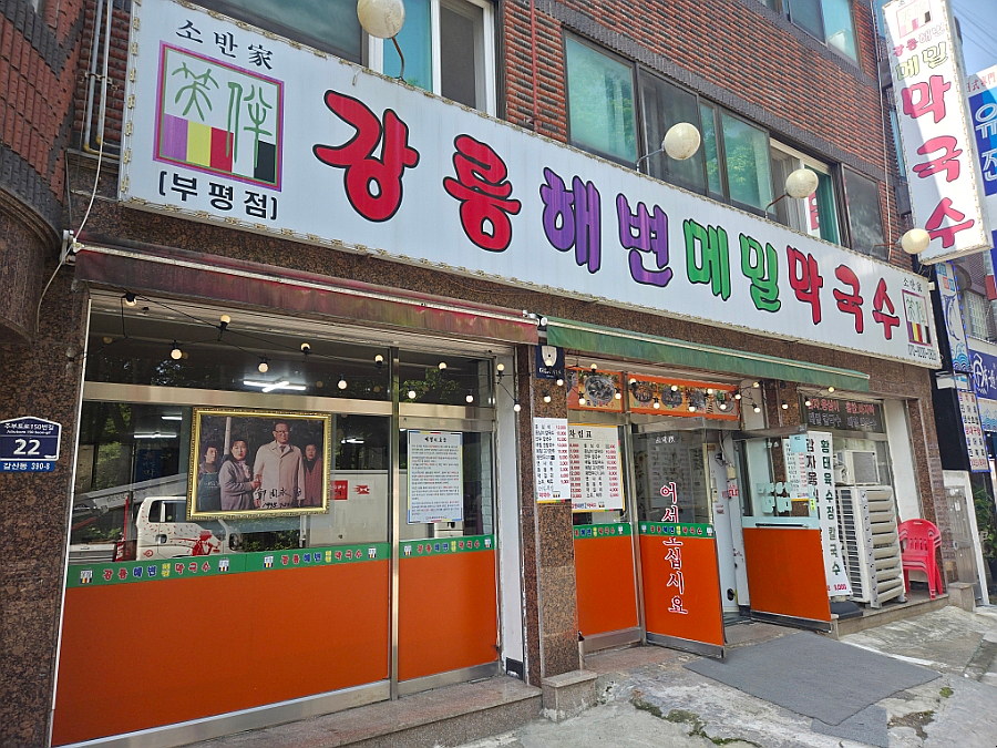 강릉해변메밀막국수 부평점 사진 2