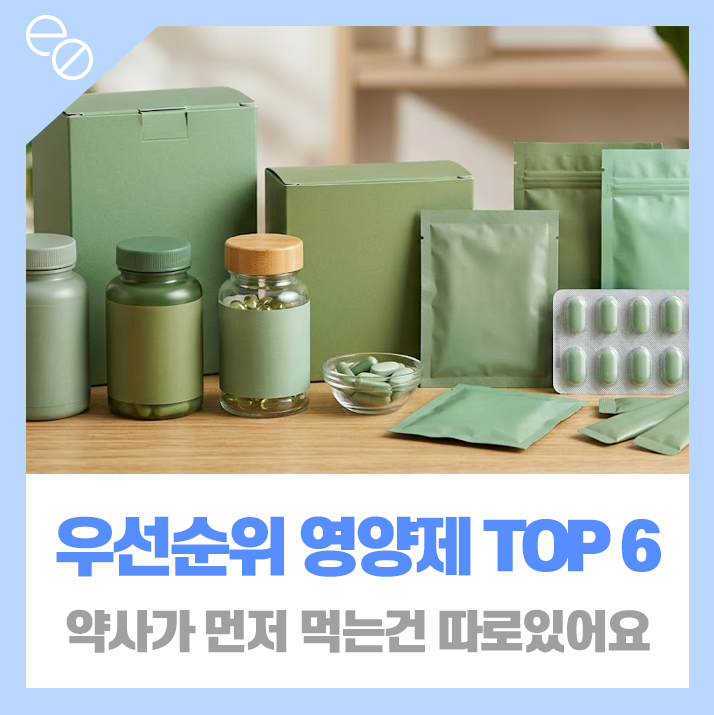 24년차 약사가 뽑은 영양제 우선순위 TOP6