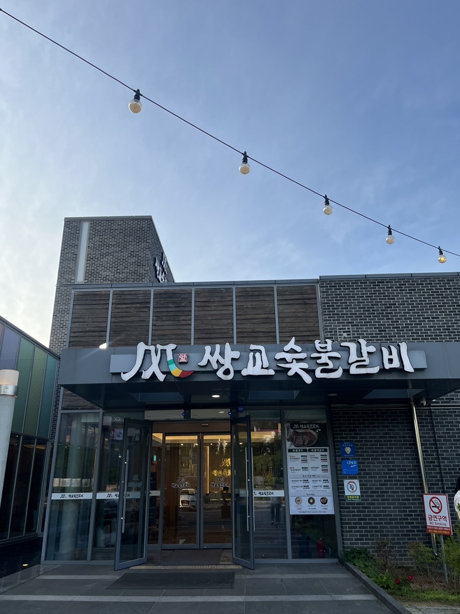 쌍교숯불갈비 아산점 사진 1