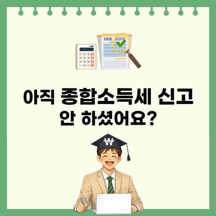  아직 소득세 신고 안 하셨어요?(ft. 종합소득세안내문)