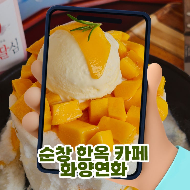  순창카페 화양연화 주말 아이와 가기 좋은 고즈넉한 순창 한옥카페 망고시루빙수 솔직후기