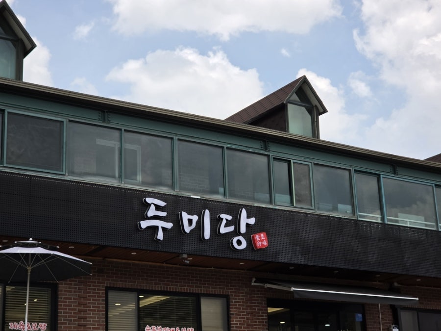 두미당 사진 2