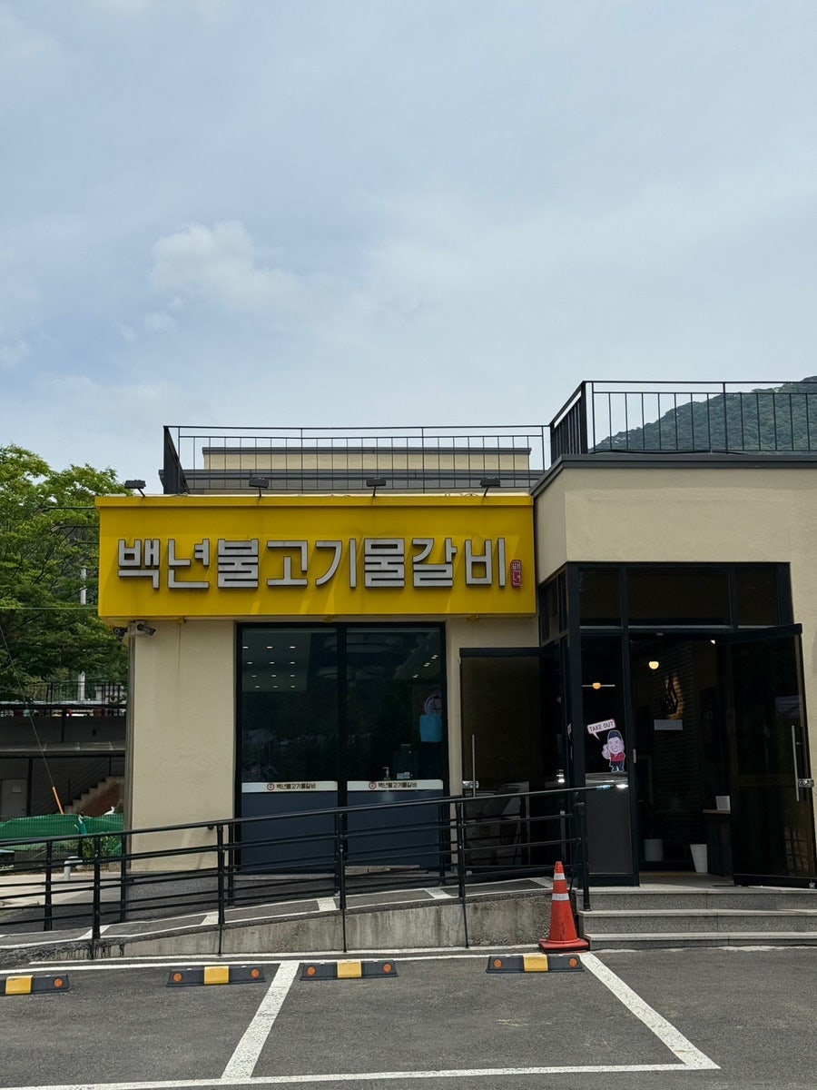 백년불고기 광릉수목원점 사진 3