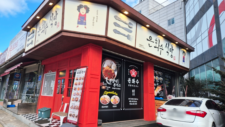 은화수식당 당진읍내동점 사진 1