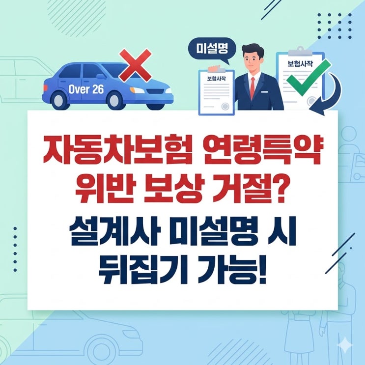  자동차보험 '연령한정 특약' 위반으로 보상 거절? 설계사가 말 안 했다면 뒤집을 수 있습니다!