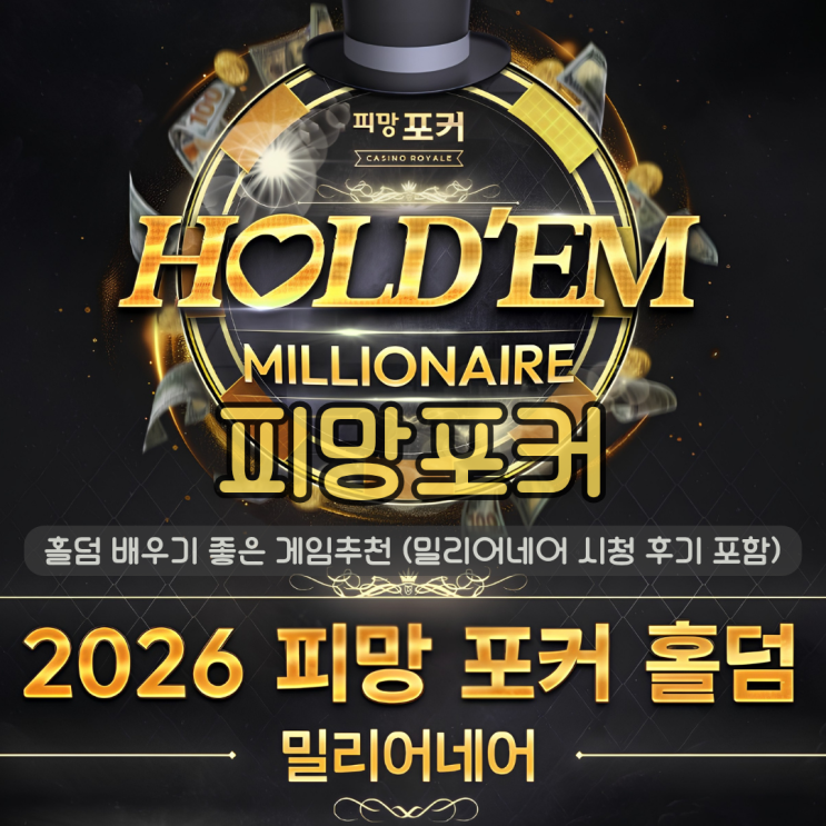  피망포커 | 홀덤족보 배우기 좋은 재미있는게임추천 (밀리어네어 시청 후기 포함)