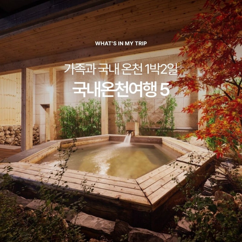 韓国温泉旅行BEST 5 | 両親を連れて行くのに良い韓国家族温泉旅行宿泊施設おすすめ (水安堡サンロクホテル...)