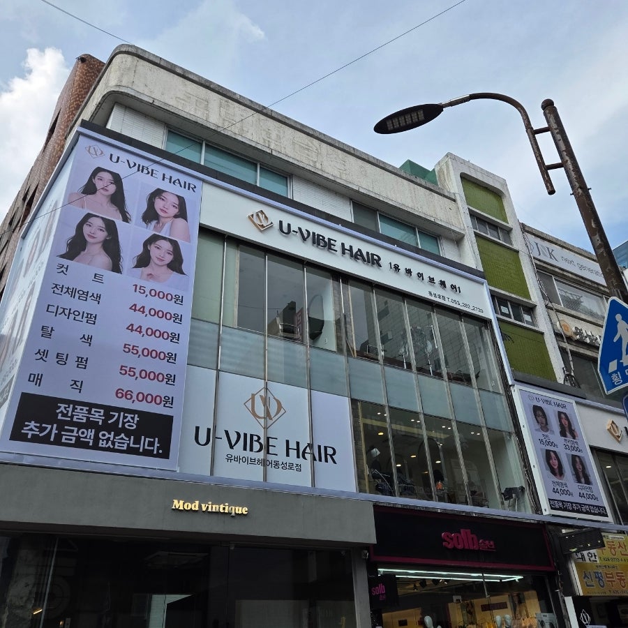 유바이브헤어 동성로점 클리닉 후기, 손상모 머릿결 살린 대구 동성로 미용실