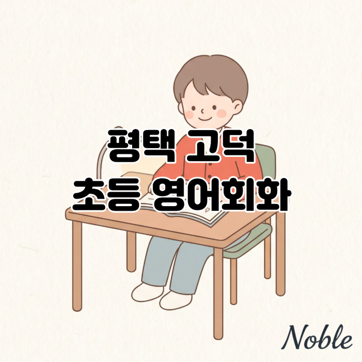  평택 고덕 초등 영어회화, 아이가 영어로 말할 수 있길 원한다면?