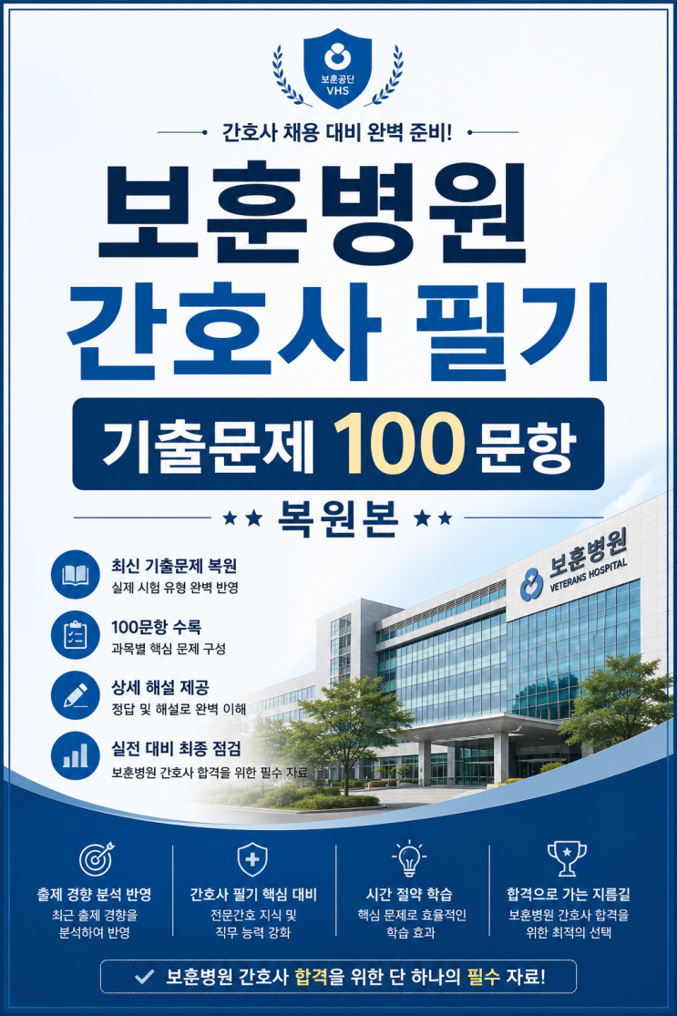  보훈병원 간호사 필기 기출문제 및 족보 100문항 공유, 실제 나왔던 문제입니다.